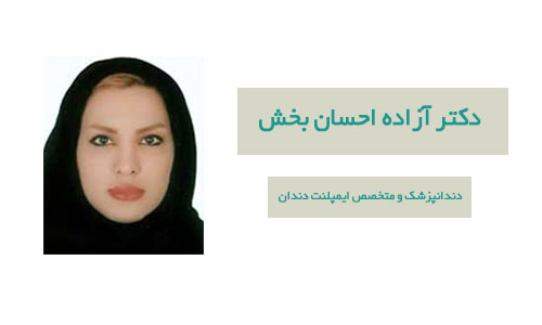 دکتر آزاده احسان بخش