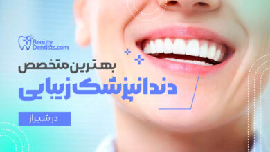 بهترین دندانپزشک زیبایی در شیراز + آدرس و تلفن و هزینه خدمات دندانپزشکی زیبایی