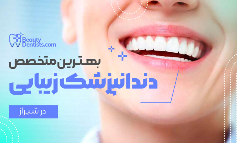 بهترین دندانپزشک زیبایی در شیراز + آدرس و تلفن و هزینه خدمات دندانپزشکی زیبایی