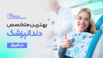 بهترین دندانپزشک در شیراز + آدرس و تلفن و هزینه دندانپزشکی