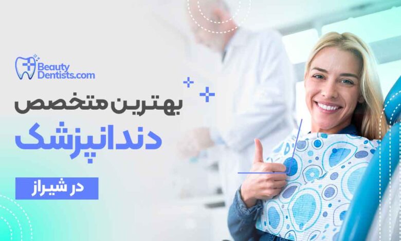بهترین دندانپزشک در شیراز + آدرس و تلفن و هزینه دندانپزشکی