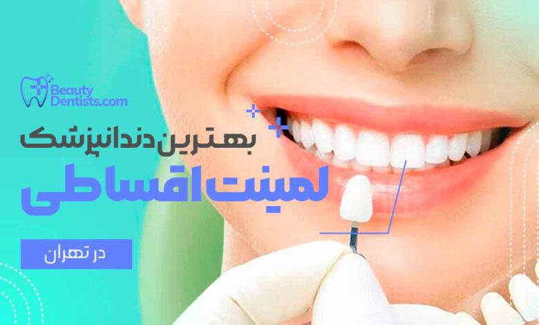 دندانپزشک لمینت دندان اقساطی در تهران