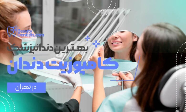 دندانپزشک کامپوزیت دندان اقساطی در تهران